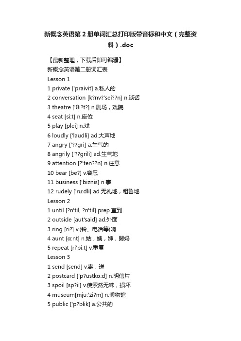 新概念英语第2册单词汇总打印版带音标和中文（完整资料）.doc