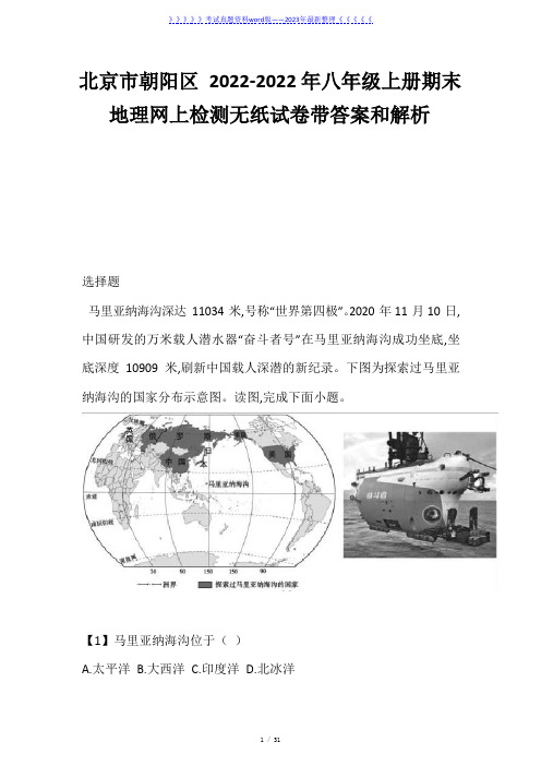 北京市朝阳区2022-2022年八年级上册期末地理网上检测无纸试卷带答案和解析