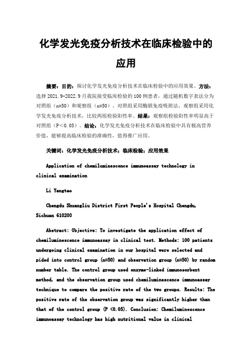 化学发光免疫分析技术在临床检验中的应用