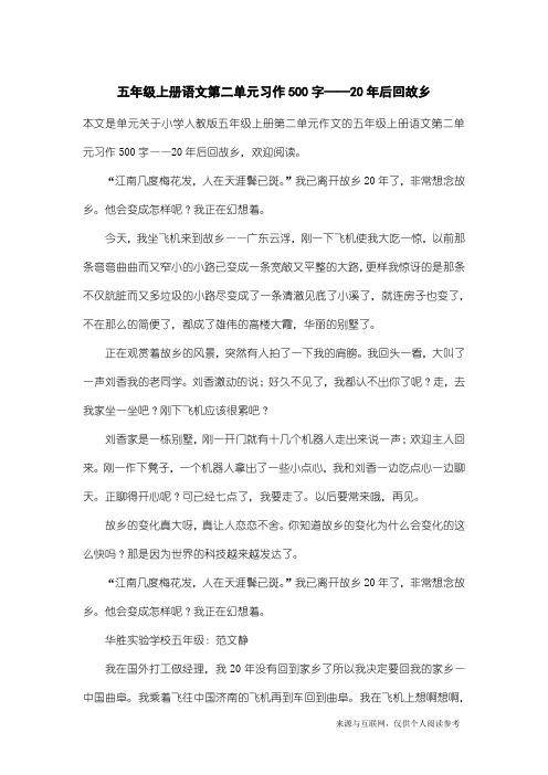 小学人教版五年级上册第二单元作文：五年级上册语文第二单元习作500字——20年后回故乡