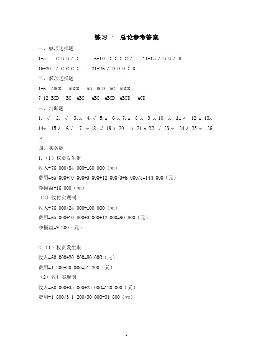 基础会计练习与模拟实训参考答案1