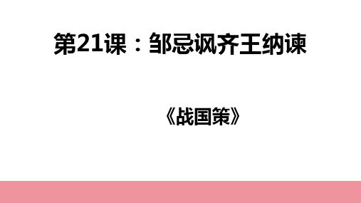 第21课《邹忌讽齐王纳谏》课件(32张PPT) 2023-2024学年统编版语文九年级下册