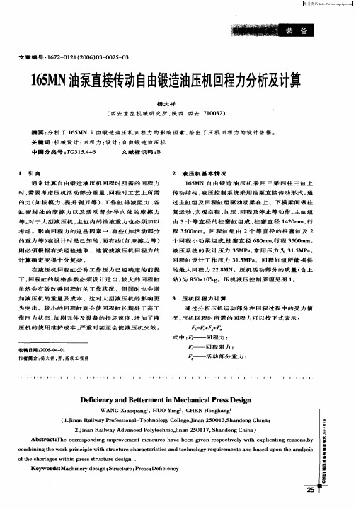 165MN油泵直接传动自由锻造油压机回程力分析及计算