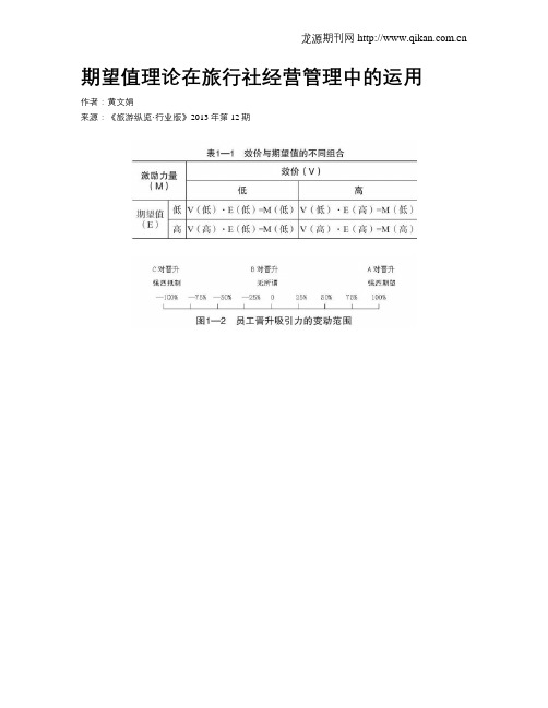 期望值理论在旅行社经营管理中的运用