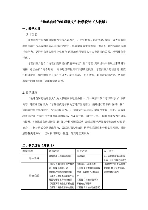 【教案】地球自转的地理意义+教学设计2022-2023学年高中地理人教版(2019)选择性必修1