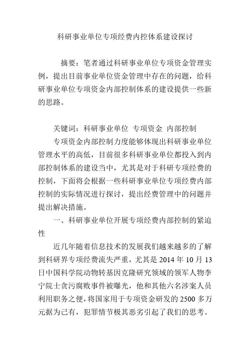 科研事业单位专项经费内控体系建设探讨