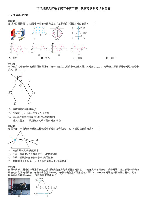 2023届黑龙江哈尔滨三中高三第一次高考模拟考试物理卷