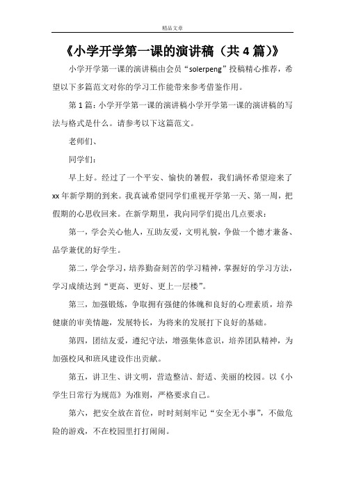 《小学开学第一课的演讲稿(共4篇)》