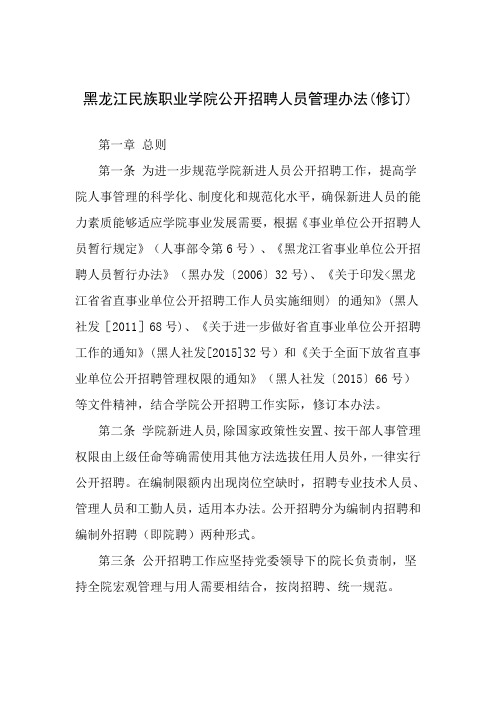 黑龙江民族职业学院公开招聘人员管理办法