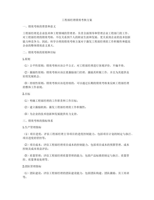 工程部经理绩效考核方案