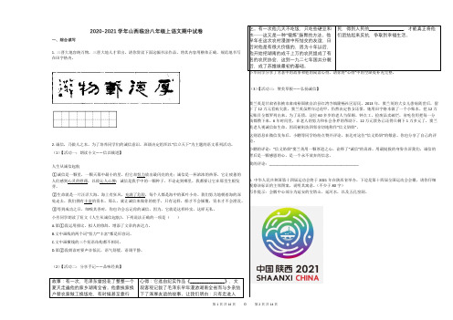 2020-2021学年山西临汾八年级上语文期中试卷