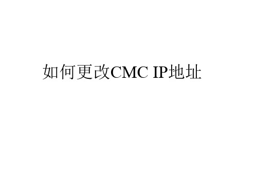 如何更改CMC IP地址