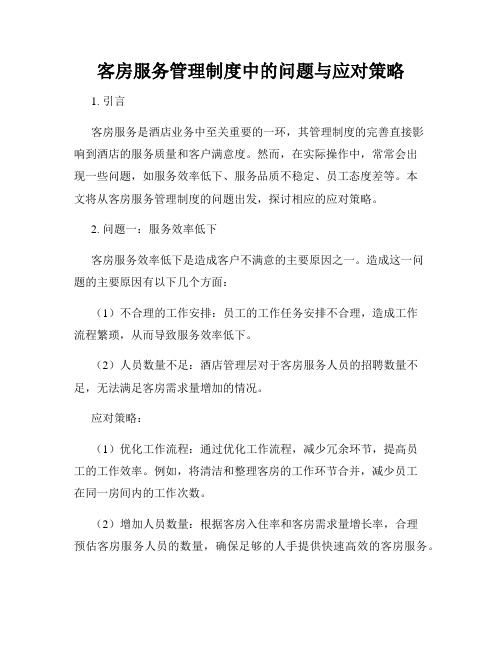 客房服务管理制度中的问题与应对策略