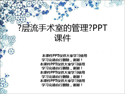 《层流手术室的管理》PPT课件