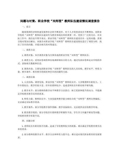 问题与对策：职业学校“双师型”教师队伍建设情况调查报告