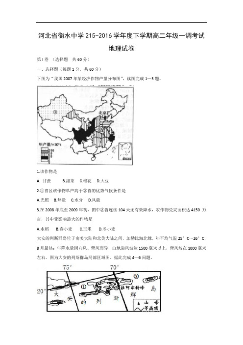 高二地理月考试题及答案-河北衡水中学2015-2016学年高二下学期一调考试试题