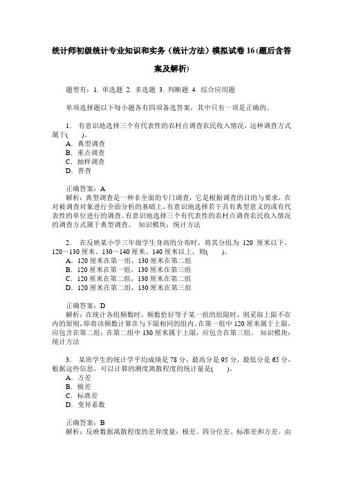 统计师初级统计专业知识和实务(统计方法)模拟试卷16(题后含答案及解析)