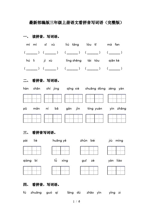 最新部编版三年级上册语文看拼音写词语(完整版)