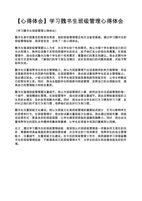 【心得体会】学习魏书生班级管理心得体会