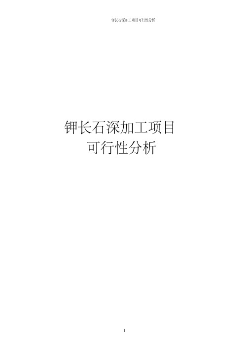 钾长石深加工项目可行性分析