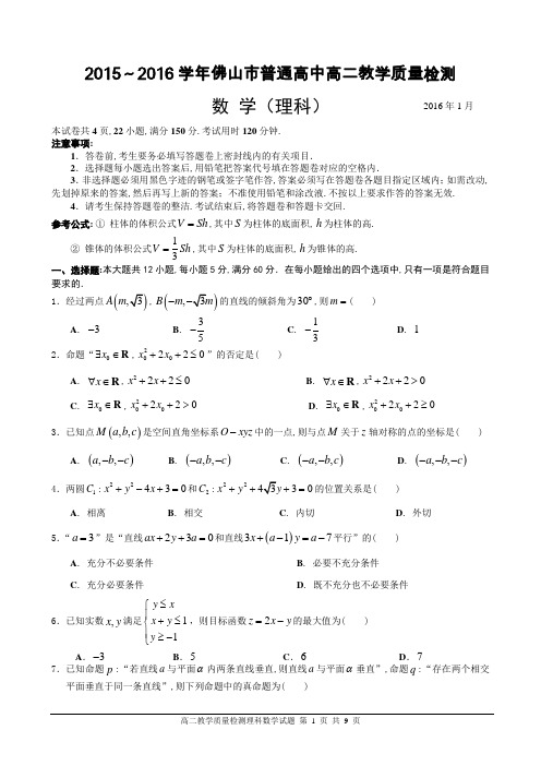 广东省佛山市2015～2016学年第一学期普通高中高二教学质量检测理科数学试题带答案