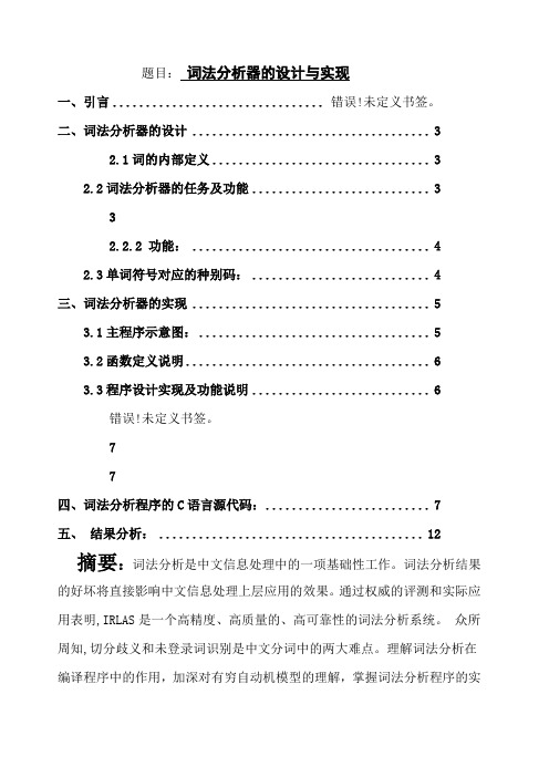 词法分析器的实现与设计