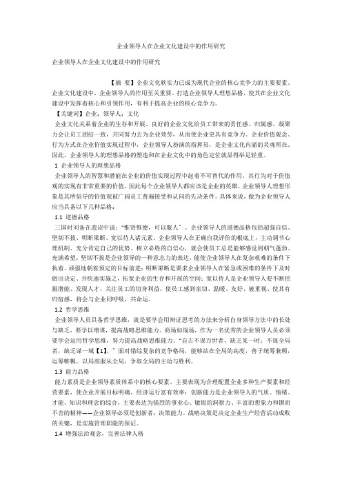 企业领导人在企业文化建设中的作用研究 