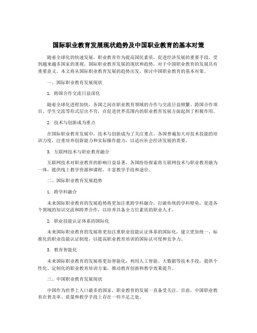 国际职业教育发展现状趋势及中国职业教育的基本对策