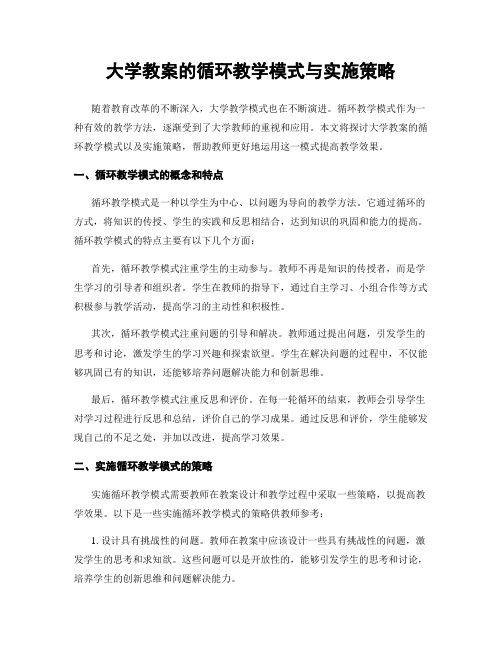 大学教案的循环教学模式与实施策略