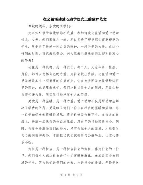 在公益活动爱心助学仪式上的致辞范文