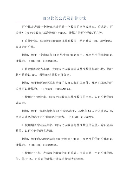 百分比的公式及计算方法