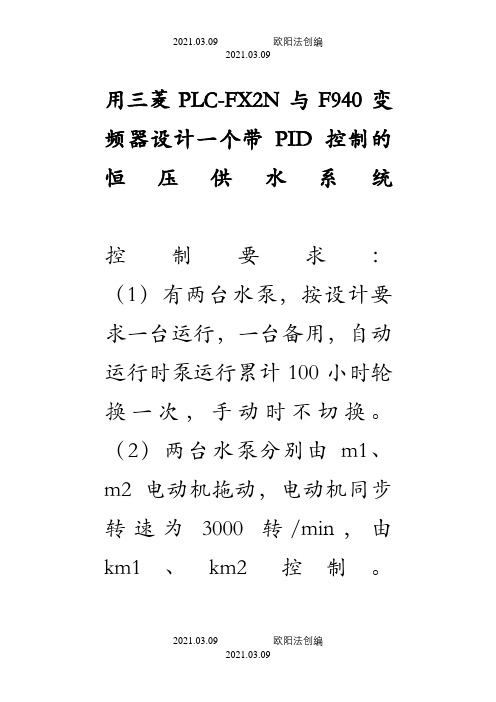 用三菱PLC实现PID控制变频器之欧阳法创编