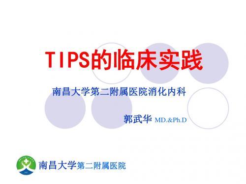 TIPS临床的实践-南昌大学第二附属医院