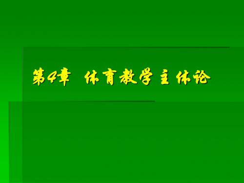 第4章 体育教学主体论