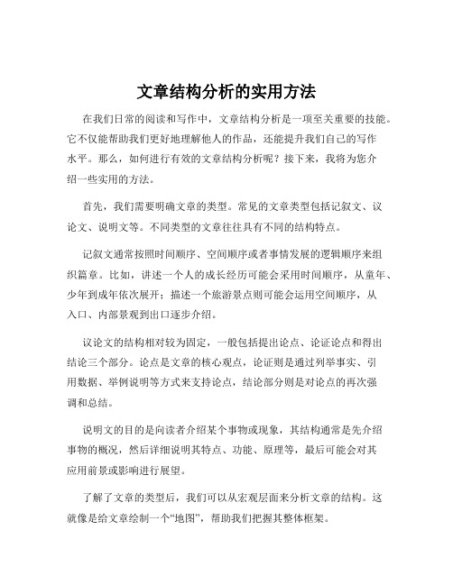 文章结构分析的实用方法