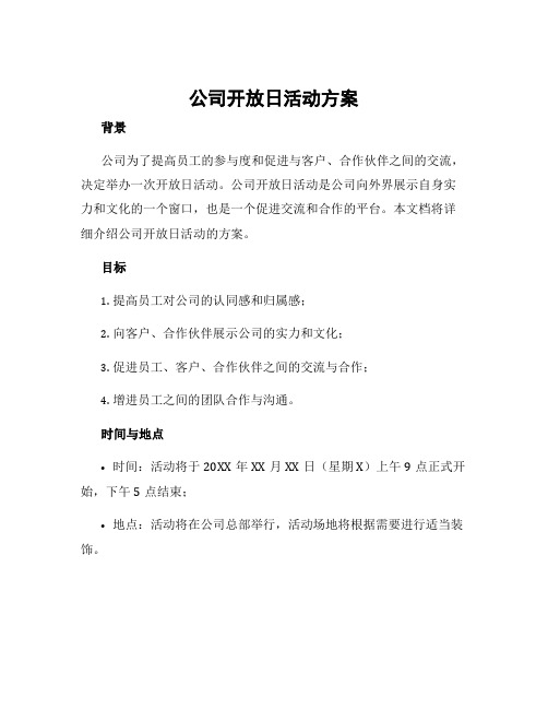 公司开放日活动方案