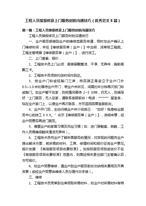 工程人员接报修及上门服务时的沟通技巧（优秀范文5篇）