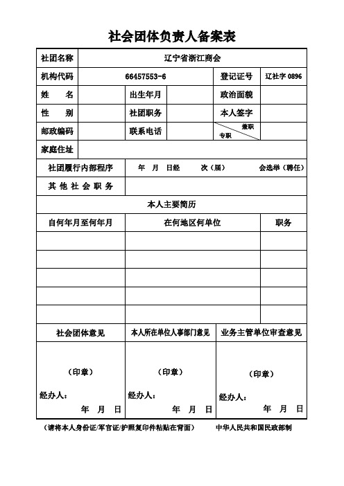 社会团体负责人备案表