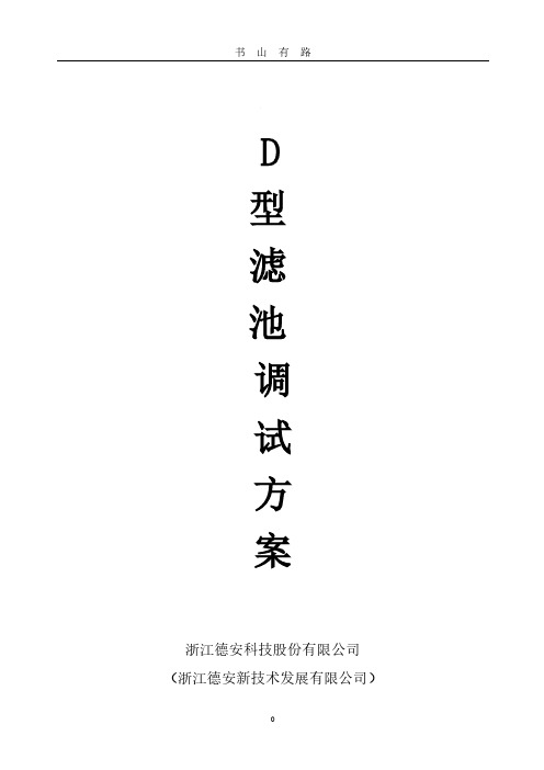 D型滤池调试方案PDF.pdf