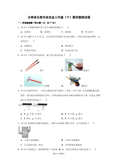 吉林省长春市农安县八年级(下)期末物理试卷