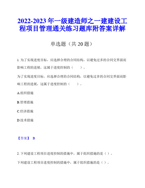 2022-2023年一级建造师之一建建设工程项目管理通关练习题库附答案详解