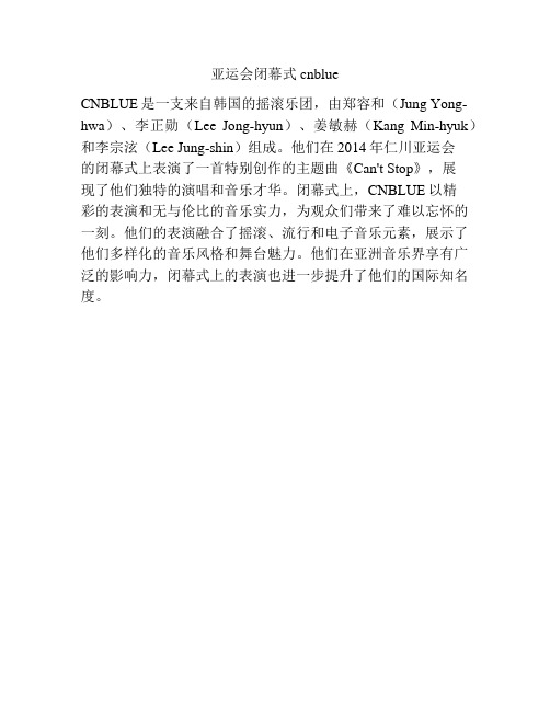 亚运会闭幕式cnblue