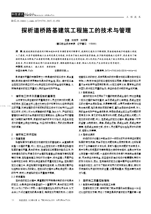 探析道桥路基建筑工程施工的技术与管理