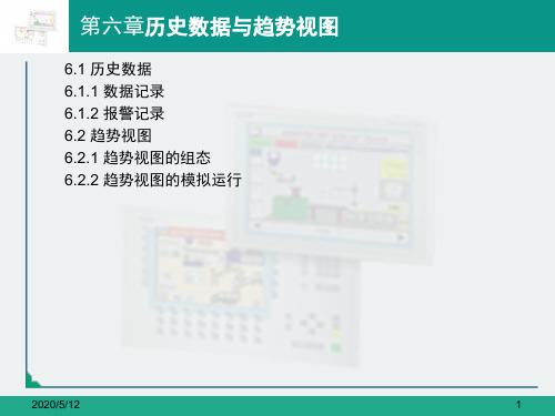 HMI组态软件应用第6章