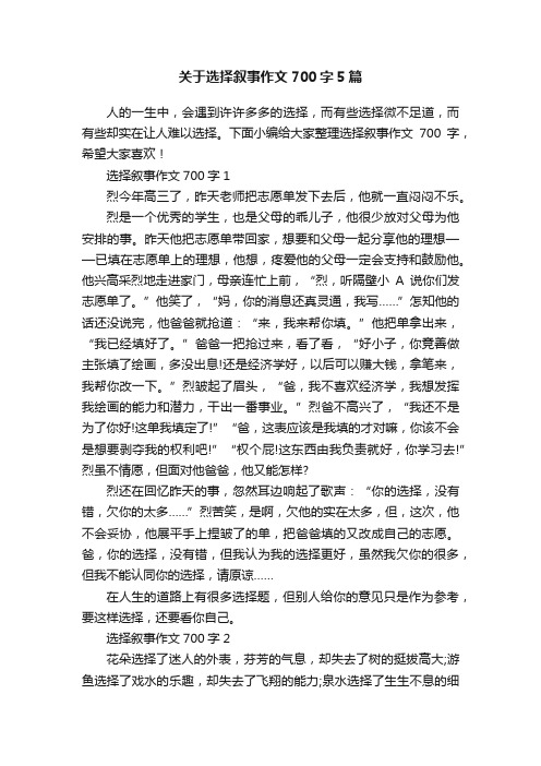 关于选择叙事作文700字5篇