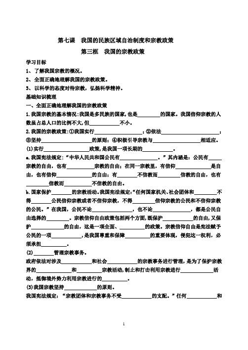 高中政治必修二7.3我国的宗教政策学案及答案