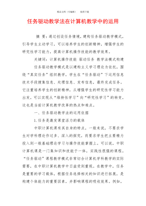 任务驱动教学法在计算机教学中的运用