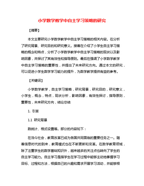 小学数学教学中自主学习策略的研究