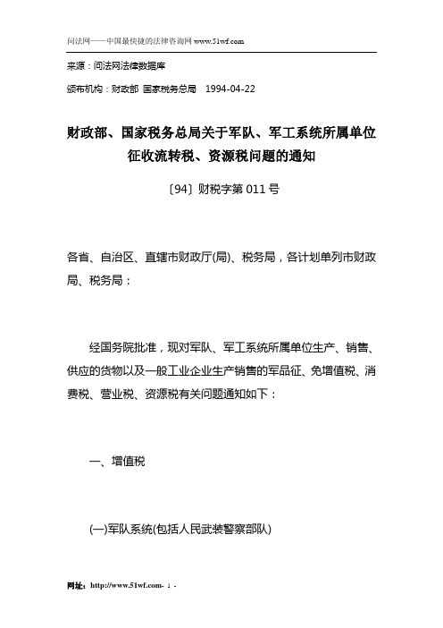 财政部、国家税务总局关于军队、军工系统所属单位征收流转税、资源税问题的通知