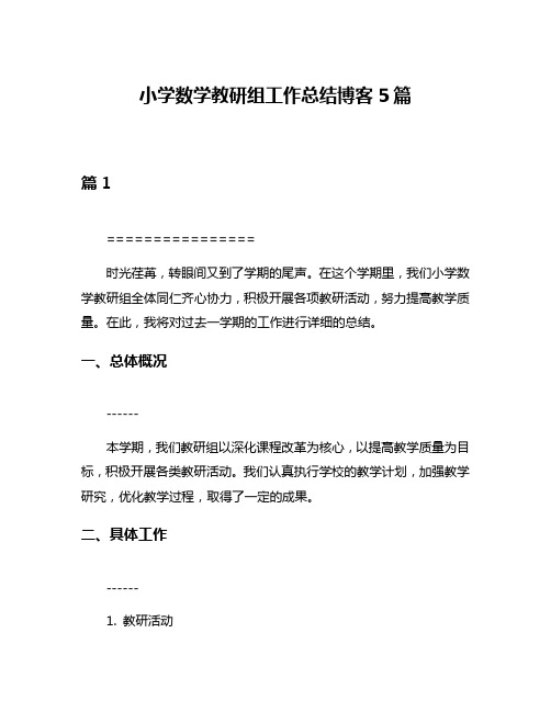 小学数学教研组工作总结博客5篇